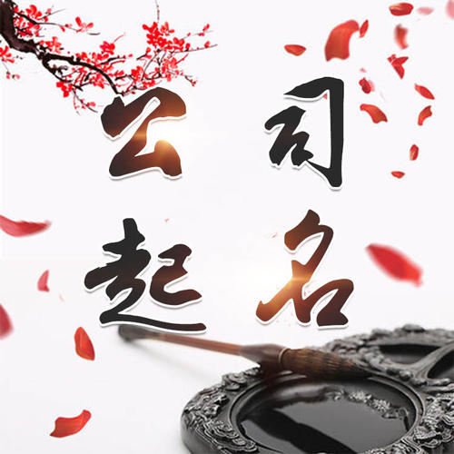石龙公司起名_找田馥连起名
