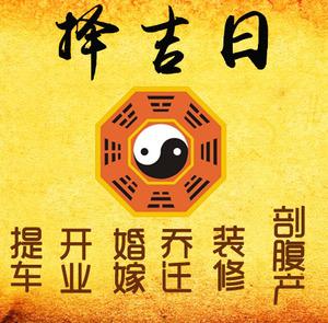 石龙择吉日