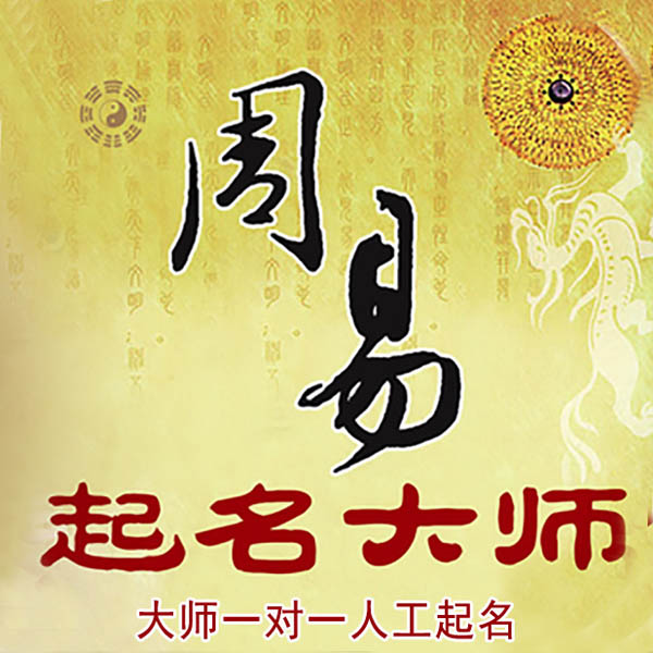 石龙起名大师 石龙大师起名 找田大师 41年起名经验